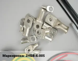 Наконечник кабельный 2НБВ-6-005